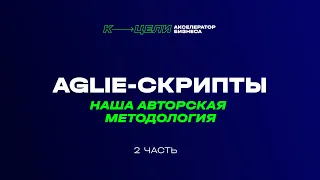 Agile-скрипты: как использовать ментальную карту в бизнесе. 2 часть