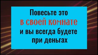 Повесьте его в своей комнате и вы всегда будете при деньгах