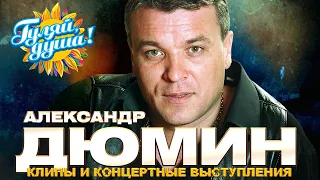 Александр Дюмин - Лучшие песни - Клипы и концертные выступления@gulyaydusha