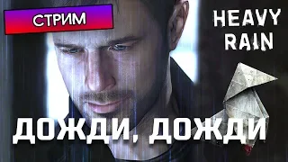 ДОЖДИ, ДОЖДИ - Heavy Rain #1 - Прохождение, стрим