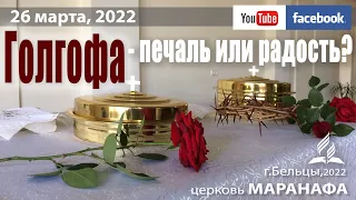 26 марта, УСШ, Вечеря Господня,