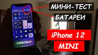 🔋Тест батареи айфон 12 мини! Мини тест на iphone 12 mini!
