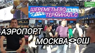 Аэропорт Шереметьево Терминал_С Рейс Москва-ОШ