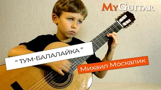 "Тум-Балалайка". Еврейская народная. Исполняет Михаил Москалик, (7 лет).