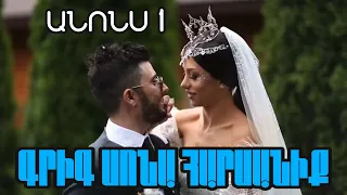 Գրիգ Սոնա Հարսանիք | ԱՆՈՆՍ 1