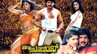 Auto Shankar Kannada Full Movie | ಆಟೋ ಶಂಕರ್ ಕನ್ನಡ ಪೂರ್ಣ ಚಲನಚಿತ್ರ | Upendra & Shilpa Shetty