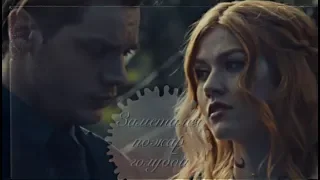 Clary and Jace - Заметался пожар голубой [+3A]