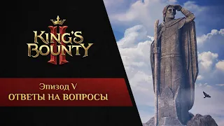 King's Bounty II – Ответы на вопросы
