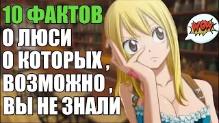 10 ФАКТОВ О ЛЮСИ ХАРТФИЛИЯ | ЛЮСИ ХАРТФИЛИЯ : ИНТЕРЕСНЫЕ ФАКТЫ | ХВОСТ ФЕИ