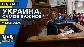 Президент Европарламента в Киеве. Дрон долетел до Башкортостана. Залужный – посол в Великобритании