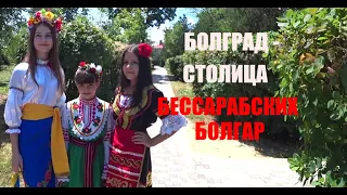 Болград  --  столица бессарабских болгар.