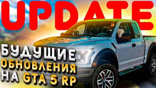 Будущие обновления на GTA 5 RP. Информация со стрима LaElite. Анонс интересного стрима.