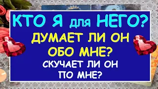 КТО Я ДЛЯ НЕГО? ДУМАЕТ ЛИ ОН ОБО МНЕ? СКУЧАЕТ ЛИ ОН ПО МНЕ? Таро Онлайн Расклад Diamond Dream Tarot