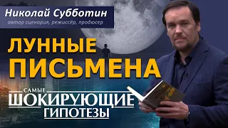 Лунные письмена. Фильм Николая Субботина. [СШГ, 26.04.2019]