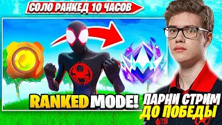 TOOSE ПРОДОЛЖАЕТ ИГРАТЬ SOLO RANKED ДО ПОБЕДЫ В ФОРТНАЙТ. ТУЗ СОЛО РАНКЕД FORTNITE PRO PLAYS НАРЕЗКИ