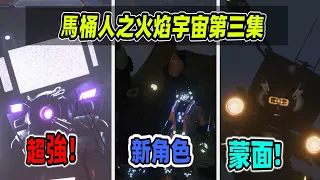 全新系列，馬桶人之火焰宇宙第三集劇情解析，泰坦電視人登場，全新女監視人首次亮相！ 戰火小隊拿到神秘能量箱！