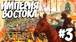 Total War: Attila (Легенда Без Поражений) - Танухиды #3 Империя Востока!