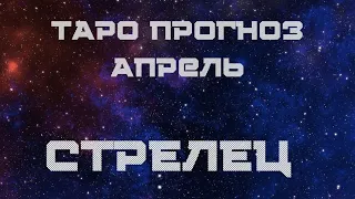 Стрелец. Таро гороскоп Апрель