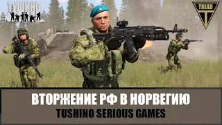 РФ вторгается в Норвегию! Бой за опорный пункт НАТО (ARMA 3 ТУШИНО)