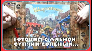 Настольная игра "Шарлатаны из Кведлинбурга" // РАСПАКОВКА!