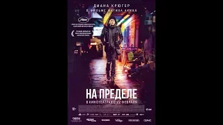 На пределе / Aus dem Nichts (2017) | Трейлер