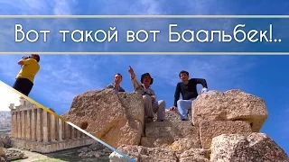 ЛАИ за кадром: Вот такой вот Баальбек...