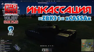 ИнКАССАция | =ZBK31= xCASSAx