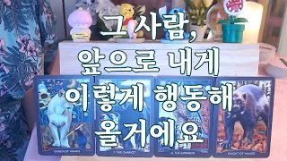 타로- 그사람이 앞으로 나에게 보여줄 행동은 무엇일까? 속마음은?