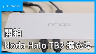 【開箱】Noda Halo Thunderbolt 3 Dock，新一代晶片 JHL7740 支援 8K@60FPS、4K@120FPS 影像傳輸