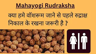 CAN WE WEAR RUDRAKSHA WHILE USING WASHROOM |क्या हम वॉशरूम जाते समय रुद्राक्ष धारण कर सकते है #OM