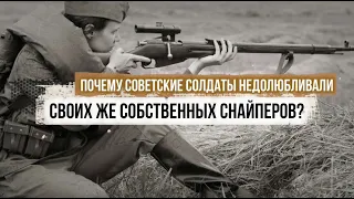 Why did Soviet soldiers dislike their own snipers?