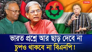 ভারত প্রশ্নে আর ছাড় দেবে না,  চুপও থাকবে না বিএনপি!I Mostofa Feroz I Voice Bangla