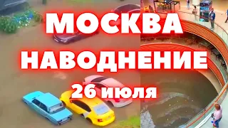 В Москве дождь, гроза и наводнение, подтоплены трассы и дворы