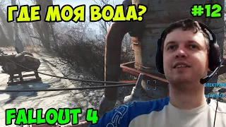 Папич играет в Fallout 4! Где моя вода? 12