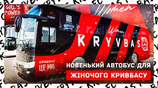 ЖФК Кривбас отримав клубний автобус  До нових перемог!  Нас не спинити!