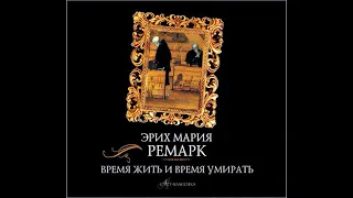 Эрих Мария Ремарк – Время жить и время умирать. [Аудиокнига]