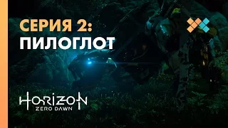 ПИЛОГЛОТ, ЧТОБ ЕГО 🤖 Horizon Zero Dawn #2 (PS4 Pro)