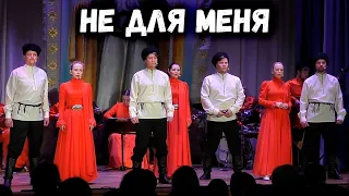 Не для меня. Казачий ансамбль Атаман