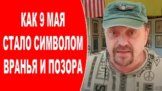 Как 9 мая стало символом вранья и позора