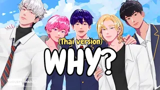 [THAIVER] WHY? - PLAVE(플레이브)