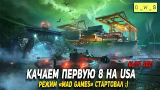 Качаем первую 8ку на сервере USA в WoT Blitz!