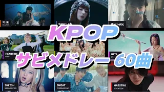 🌟最新🌟KPOP サビメドレー 60曲｜최신 60곡 메들리