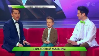 "Кислотный мальчик"