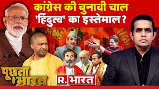 Poochta Hai Bharat: 'सबसे बड़े हिंदू' | PM Modi | Rahul Gandhi | Digvijay Singh | Hindu Rashtra