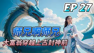 MULTI SUB【师兄啊师兄 Big Brother】EP27 李长寿你可真六 大富翁自己怕是都不会想到还能穿越上古 东海龙宫准备出发