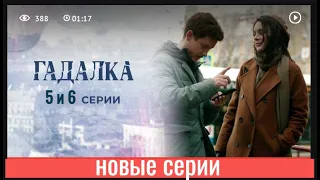 ГАДАЛКА 5, 6 СЕРИЯ 2 СЕЗОН (сериал, 2021) премьера на Первом канале, анонс, дата выхода