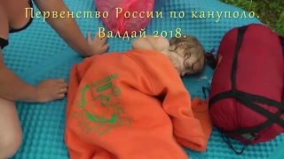 Первенство России по кануполо - Валдай 2018.