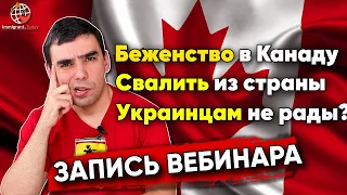 Беженство в в Канаду из Украины и обещанный безвиз
