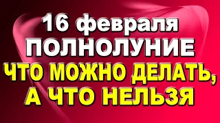 Полнолуние 16 февраля 2022 года: что можно делать и что нельзя делать