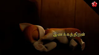 இணக்கத்திறன் ★ Adaptability ★ New Kathu 3 Tamil ★ காத்து Early education cartoon story for children